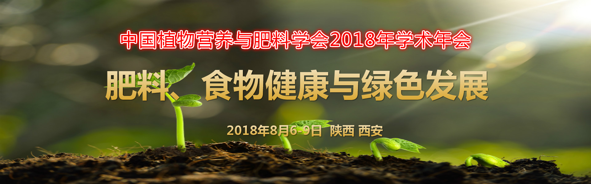     中国植物营养与肥料学会2018